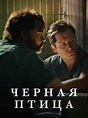 Сериал "Чёрная птица" (2022, 1-й сезон) | В Рейтинге