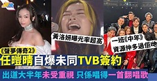 《聲夢傳奇2》冠軍任暟晴自爆未同TVB簽約 出道大半年得1首翻唱歌！ | 最新娛聞 | 東方新地