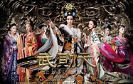 武則天 (TVB外購劇) | 香港電視大典 | FANDOM powered by Wikia