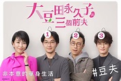 日劇-大豆田永久子與三個前夫-線上看 | TV99.tv