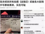 战狼2被偷票房 手写票太可耻！（组图） - 中国网山东情感 - 中国网 • 山东