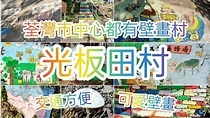 【港玩港遊】光板田村 - 位於荃灣市中心的壁畫村 - YouTube