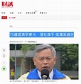 75歲經濟學泰斗、澄社推手 張清溪過世 - Mobile01