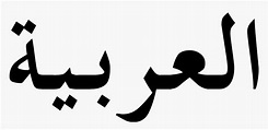 Arabic - Wikipedia, HD Png Download - kindpng