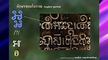 อักษรขอมโบราณ Old Khom Script , Old Khmer Script - YouTube
