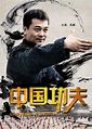 中国功夫(Chinese Kungfu)-电影-腾讯视频