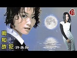 許美靜【明知故犯 1997】(歌詞MV)(1080p)(作曲：陳佳明)(填詞：林夕) - YouTube