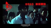 《喪鐘2之血洗夏令營》10月6日 秒殺開始 - YouTube