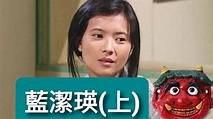 龐茂八字解密 藍潔瑛 (上) 記錄和命理不符 是否精神錯亂 香港奇案 傳奇人物 2022年4月26日 - YouTube