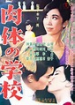 Nikutai no gakko (1965) - IMDb