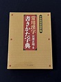 【書道・愛用の字典】宮澤正明編『常用漢字 書きかた字典』二玄社｜松本松栄堂 書道教室