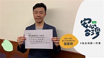 張家齊 臨床心理師 獨立評論專欄作家｜安心台灣 - YouTube