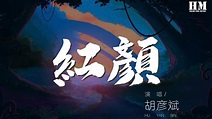 胡彥斌 - 紅顏『你爲我送別 劍煮酒無味』【動態歌詞Lyrics】 - YouTube