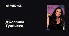 Джессика Тучински (Jessica Tuchinsky): фильмы, биография, семья ...
