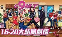 《C9特工》大結局劇透！第16-20集劇情 | 馬國明迷暈高海寧、黎諾懿中毒準備手榴彈同歸於盡！