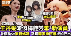 金像獎2022｜王丹妮憑《梅艷芳》奪最佳新演員 24歲成單親媽媽 | 影視娛樂 | 新假期