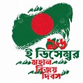 Bangladesh Victory Day 16 December, Victory Day, Bangladesh, 16 ...