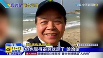 20160311中天新聞 歌手劉文正變慈祥翁？ 近照網路瘋傳 - YouTube