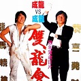 雙龍會（1992年成龍主演電影）_百度百科