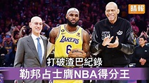 NBA｜打破渣巴紀錄 勒邦占士膺NBA得分王 - 晴報 - 時事 - 要聞 - D230208