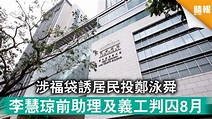 立會選舉｜涉福袋誘居民投鄭泳舜 李慧琼前助理及義工判囚8月 - 晴報 - 時事 - 要聞 - D210526