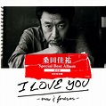 I LOVE YOU – now and forever - 永恆情歌精選 ( 2CD ) > 桑田佳祐／KEISUKE KUWATA > 佳佳唱片行