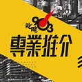 人人叱咤_叱咤903专业推介【每周更新】 - 歌单 - 网易云音乐