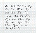 Alfabeto ruso en letras cursivas: modelo de escritura de А a Я ...