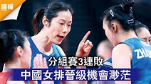 東京奧運｜分組賽3連敗 中國女排晉級機會渺茫 - 晴報 - 時事 - 要聞 - D210729