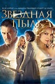 Звездная пыль (2007) - сюжет, интересные факты, режиссер, трейлер, дата ...