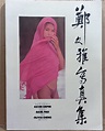 鄭文雅寫真集，第一位香港小姐最美最盡的寫真，1986年出版, 興趣及遊戲, 書本 & 文具, 書本及雜誌 - 旅遊書 - Carousell