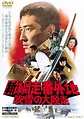 Shin Abashiri Bangaichi: Fubuki no Dai-Dassou (1971) Director: Yasuo ...