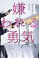 Kirawareru yûki (TV Mini Series 2017) - IMDb