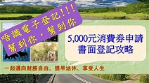 5,000元消費券申請攻略 書面登記 申請攻略，睇完就知點樣自己攞表、填表、交表! | 政府派錢 | 實地示範 | 紙張表格 | 身分證複本 ...