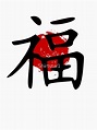 "Japanische Schriftzeichen Glück" T-Shirt von Shirtstar1 | Redbubble