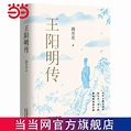 正版王陽明傳：20周年紀念版（講透王陽明傳奇人生與心學智慧 簡體中文 | 蝦皮購物