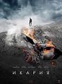 Икария (Ikariya) | Военный фильм, Фильмы, Приключенческие фильмы