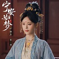 薛姝（电视剧《宁安如梦》的主要角色）_百度百科