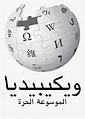Arabic Wikipedia , Free Transparent Clipart - ClipartKey