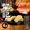 台北犁記 綠豆小月餅(12顆*4盒) | 綠豆椪/綠豆糕 | Yahoo奇摩購物中心
