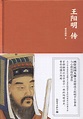 王陽明傳 -FindBook 找書網