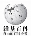 中文維基百科 - Wikiwand