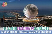 杜拜好去處：【史上首個月球渡假村出現杜拜！斥資50億美金！設Moon Walk太空漫遊體驗】-MOON World Resorts - 新浪香港