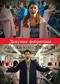 Девушка фабричная / Fabrika kizi Все серии (2015) смотреть онлайн ...