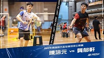 2022年高雄師大盃全國羽球公開賽_陳培元 vs 龔郁軒 - YouTube