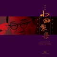 黎小田（中国香港流行音乐作曲家、编曲、黎草田的儿子）_百度百科