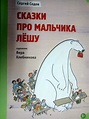 Sergei Sedov: moderna letteratura per l'infanzia