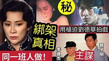 驚人內幕！劉嘉玲綁架案「主謀竟是」李連杰助手！與槍迫「黎德華拍戲」同一人！90年代香港娛樂圈「壞到甚麼程度？」#伍間娛樂 - YouTube
