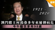 澳門賭王何鴻燊多年來屢傳病危 今午離世享年98歲 - 晴報 - 娛樂 - 中港台 - D200526