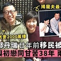 全家移居国外差点破产！香港男星郑丹瑞67岁生日，与妻子女儿开心庆祝_工作_郑瑶_老爸